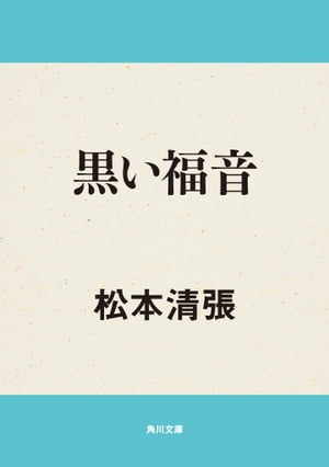 黒い福音【電子書籍】[ 松本 清張 ]