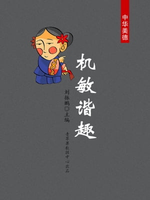 机敏?趣（中?美徳）【電子書籍】