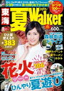 ＜p＞東海エリア季節情報誌最安値の「夏Walker」。ひんやり夏遊び特集や日帰りドライブ特集、ホタル特集、花火特集、名所&イベントニュースなど、5月〜夏の終わりまで使えるもりだくさんの内容で、最高の日帰り遊びを提案します！「ひんやり夏遊び特集」では、「フライボード」「トーマス列車」「レールバイク」「高原アスレチック」など、人気のアクティビティのほか、「滝すべり」「やな」「川床」「山頂BBQ」「ダム」などを巡る「（涼）ドライブ」を紹介。また、「森林街道」を巡る日帰りドライブ特集では、遊んで食べて買って2000円台で楽しめる、夏にピッタリのドライブコースを提案。名古屋ICなどから60分以内の「ラクラクホタル観賞」で、午後からのおでかけもバッチリ！花火特集では、東海エリアの106大会を網羅！「名古屋みなと花火大会」「全国選抜長良川花火大会」など人気8大会をはじめ、便利で見やすい花火カレンダーもついています。 ナガシマスパーランドに15年ぶりに誕生する新大型コースター、ラグーナテンボスの新スライダー、鈴鹿サーキット、志摩スペイン村などをはじめとするイベント情報など、夏の注目ニュースをピックアップ！街中のお祭りなどを網羅したイベントカレンダーもあり、夏のトピックスを網羅しています。東京ディズニーリゾート、ユニバーサル・スタジオ・ジャパンの最新ニュースも紹介。※ページ表記・掲載情報は紙版発行時のものであり、施設の都合により内容・休み・営業時間が変更になる場合があります。クーポン・応募券は収録しておりません。一部記事・写真・別冊や中綴じなどの特典付録は掲載していない場合があります。＜/p＞画面が切り替わりますので、しばらくお待ち下さい。 ※ご購入は、楽天kobo商品ページからお願いします。※切り替わらない場合は、こちら をクリックして下さい。 ※このページからは注文できません。