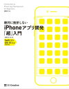 絶対に挫折しない iPhoneアプリ開発「超」入門 増補改訂第5版完全対応