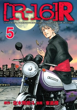 ［Rー16］R（5）【電子書籍】[ 東直輝 ]
