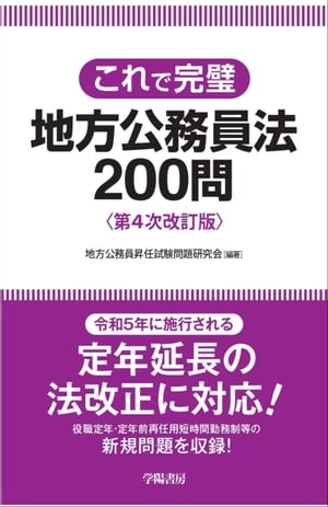 これで完璧　地方公務員法200問　第４次改訂版