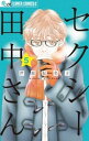 セクシー田中さん（5）【電子書籍】 芦原妃名子