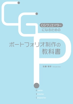 CGクリエイターになるためのポートフォリオ制作の教科書