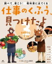 仕事のくふう、見つけたよ 3ものを作る・育てる ～野菜農家、パン屋、建築現場ほか【電子書籍】[ 『仕事のくふう、見つけたよ』編集委員会 ]