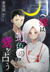 月嫁は虹色の愛を占う【電子書籍】[ 薔薇園 ]