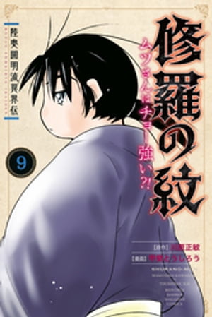 陸奥圓明流異界伝 修羅の紋 ムツさんはチョー強い？！（9）【電子書籍】 川原正敏