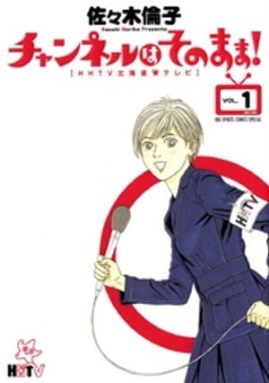 チャンネルはそのまま！（1）【電子書籍】[ 佐々木倫子 ]