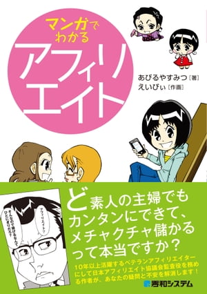 マンガでわかるアフィリエイト【電子書籍】[ あびるやすみつ、えいびぃ ]