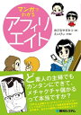 マンガでわかるアフィリエイト【電子書籍】[ あびるやすみつ、えいびぃ ]