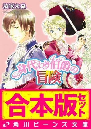 【合本版】身代わり伯爵の冒険１　アルテマリス編・シアラン編ほか