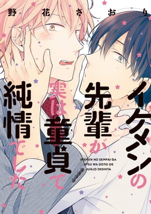 ＜p＞サラリーマンの斎条さんと後輩の橘くんは恋人同士。斎条さんはイケメンで、会社の女の子に大人気だけど、実は童貞だった!!　そこで、脱・童貞すべく二人でいろいろ試してみるけど……!?※巻末には電子書籍版限定の描き下ろしマンガを収録！＜/p＞画面が切り替わりますので、しばらくお待ち下さい。 ※ご購入は、楽天kobo商品ページからお願いします。※切り替わらない場合は、こちら をクリックして下さい。 ※このページからは注文できません。