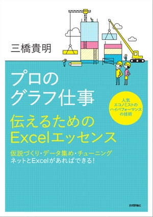 プロのグラフ仕事　〜伝えるためのExcelエッセンス〜