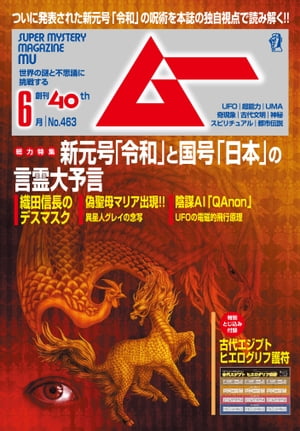 ムー 2019年6月号【電子書籍】