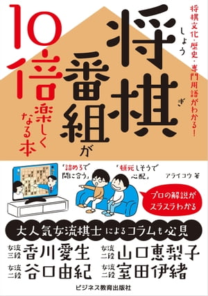 将棋番組が10倍楽しくなる本