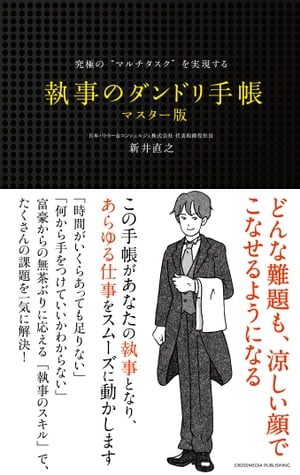 究極の“マルチタスク”を実現する　執事のダンドリ手帳　マスター版