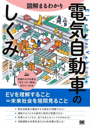 図解まるわかり 電気自動車のしくみ【電子書籍】[ 川辺 謙一 ]