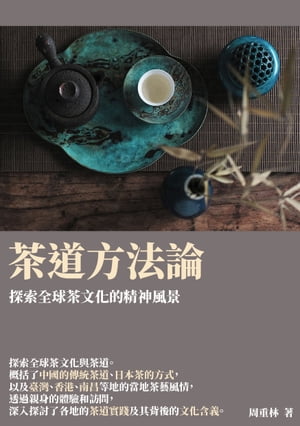 茶道方法論：探索全球茶文化的精神風景