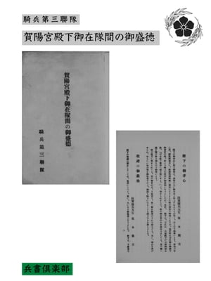 賀陽宮殿下御在隊間の御盛徳(国会図書館コレクション)【電子書籍】[ 騎兵第三聯隊 ]