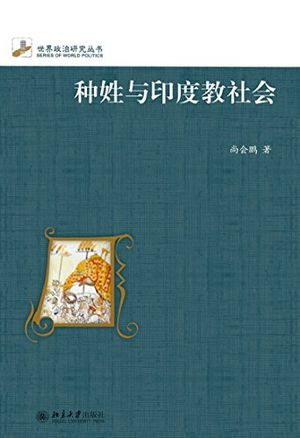 ?姓与印度教社会(修?本)【電子書籍】[ 尚会? ]