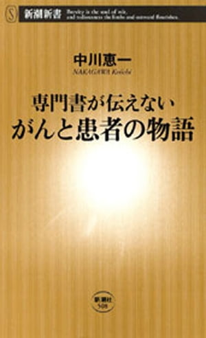 ー専門書が伝えないーがんと患者の物語（新潮新書）