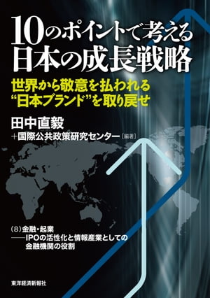 １０のポイントで考える日本の成長戦略＜分冊版＞（８）