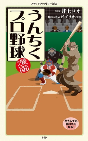 漫画・うんちくプロ野球