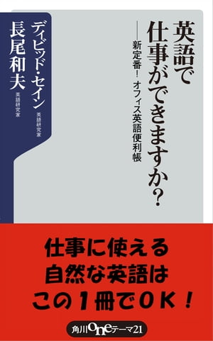 英語で仕事ができますか？　新定番！オフィス英語便利帳