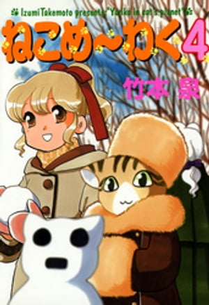 ねこめ～わく　4巻【電子書籍】[ 竹本泉 ]