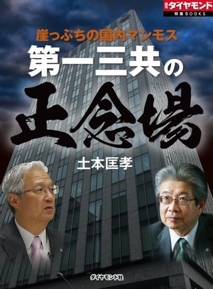 第一三共の正念場 週刊ダイヤモンド　第ニ特集【電子書籍】[ 土本匡孝 ]