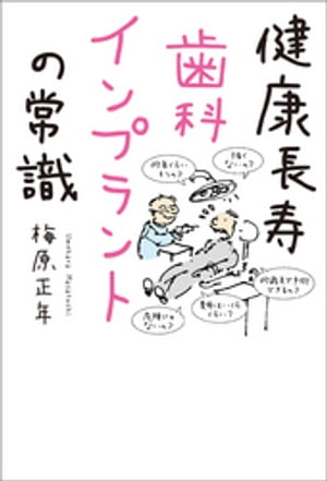 健康長寿　歯科インプラントの常識【電子書籍】[ 梅原正年 ]