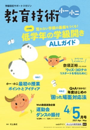 教育技術 小一・小二 2021年 4/5月号【電子書籍】[ 教育技術編集部 ]