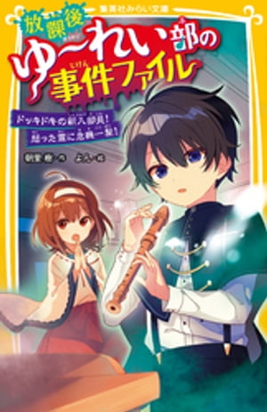 放課後ゆ〜れい部の事件ファイル　ドッキドキの新入部員！怒った霊に危機一髪！