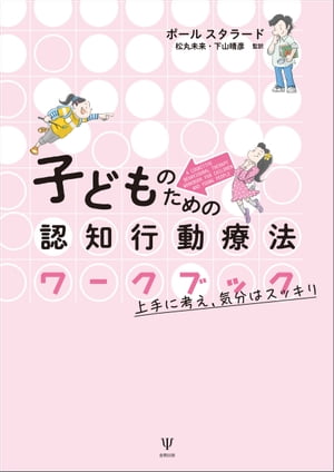 子どものための認知行動療法ワークブック