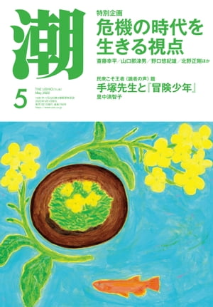 月刊「潮」２０２２年５月号