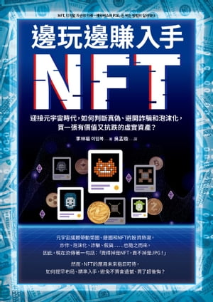 邊玩邊賺入手NFT