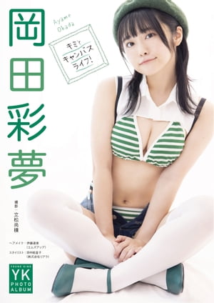 岡田彩夢 デジタル写真集 キミとキャンバスライフ！【電子書籍】[ 岡田彩夢 ]