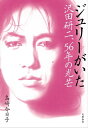 ジュリーがいた 沢田研二 56年の光芒【電子書籍】 島崎今日子