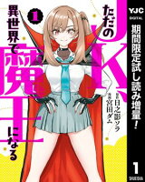 ただのJK、異世界で魔王になる【期間限定試し読み増量】 1