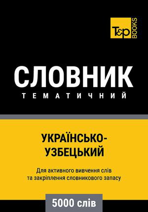 Укра?нсько-Узбецький тематичний словник - 5000 сл?в【電子書籍】[ Andrey Taranov ]