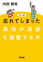 忘れてしまった高校の英語を復習す