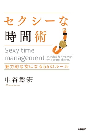 セクシーな時間術