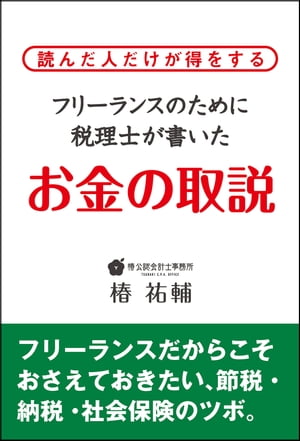 フリーランスのために税理士が書いたお金の取説