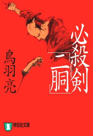 必殺剣「二胴」【電子書籍】[ 鳥羽亮 ]