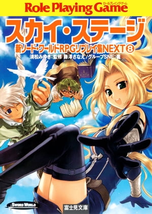 新ソード・ワールドRPGリプレイ集NEXT