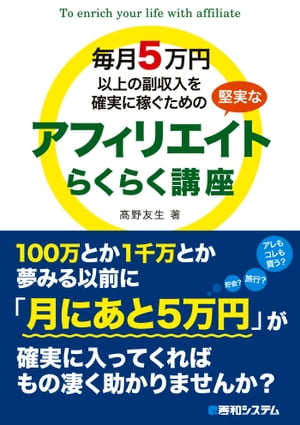 毎月5万円以上の副収入を確実に稼ぐための堅実なアフィリエイトらくらく講座