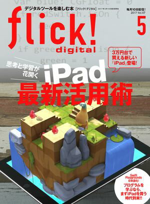 flick! Digital 2017年5月号 vol.67【電子書籍】[ flick!digital編集部 ]