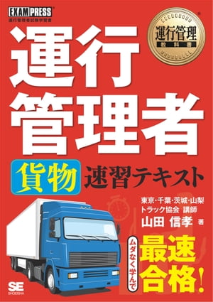 運行管理教科書 運行管理者〈貨物〉速習テキスト