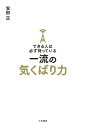 できる人は必ず持っている一流の気くばり力【電子書籍】[ 安田正 ]