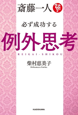 斎藤一人 必ず成功する例外思考【電子特典付き】